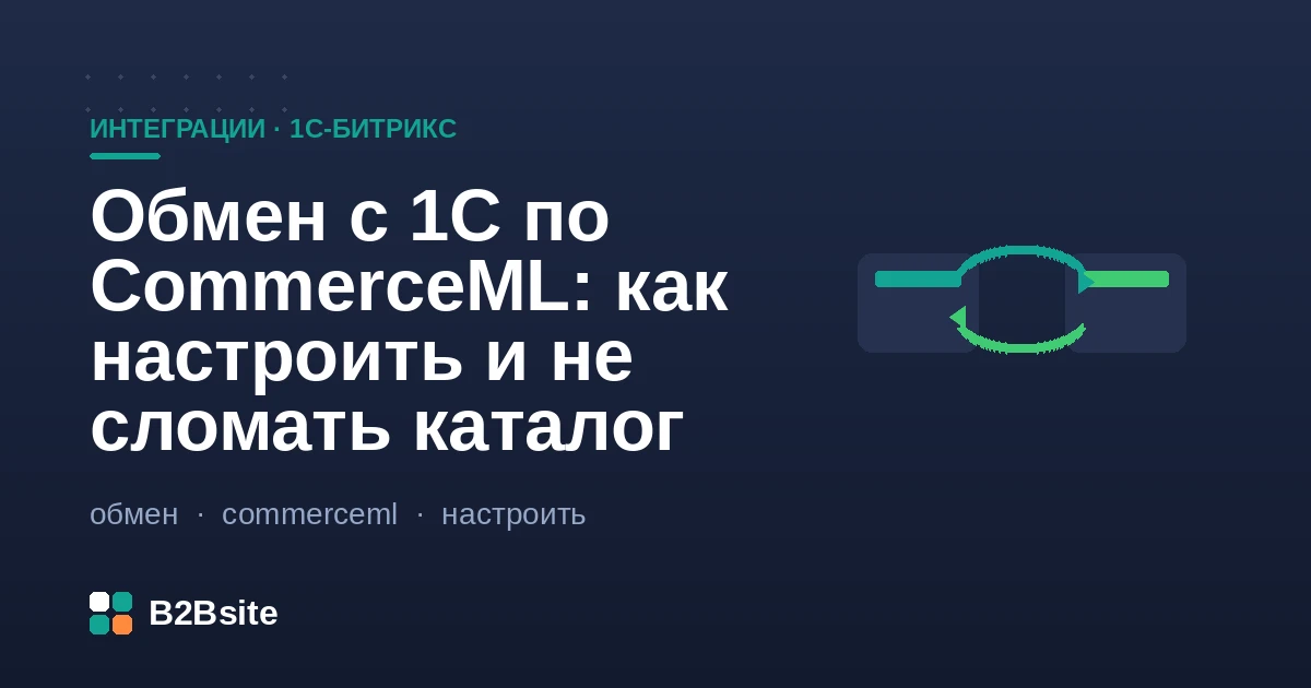 Настройка штатного обмена с 1С по CommerceML в 1С-Битрикс без потери каталога