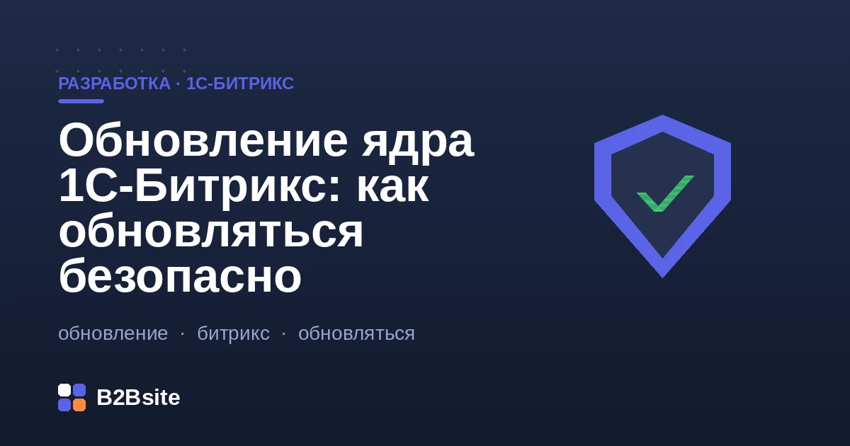 Безопасное обновление ядра 1С-Битрикс: бэкап, стейджинг, проверка модулей и откат