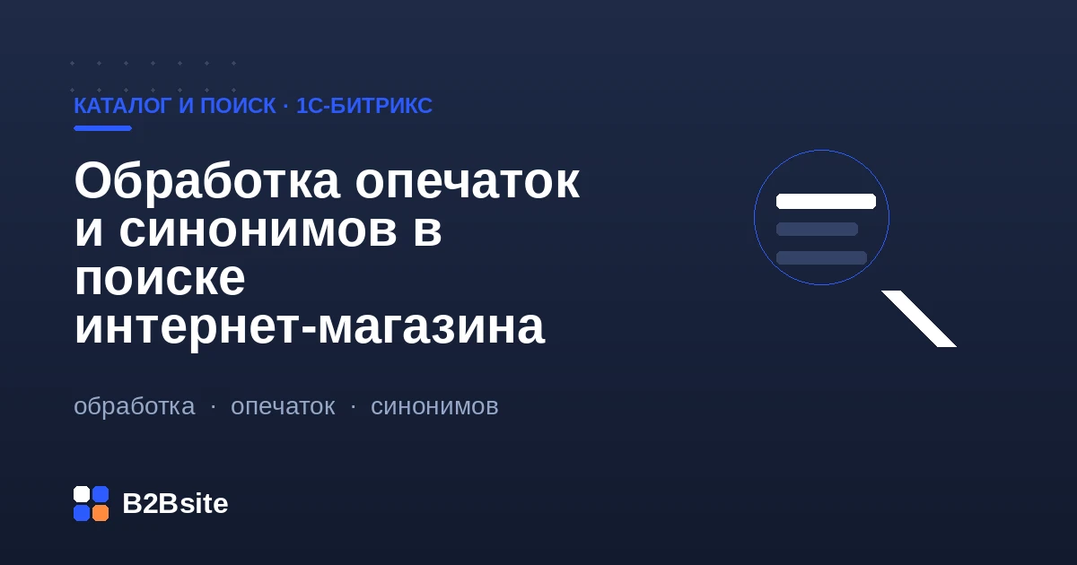 Обработка опечаток и синонимов в поиске интернет-магазина на 1С-Битрикс: нечёткий поиск, словари, раскладка