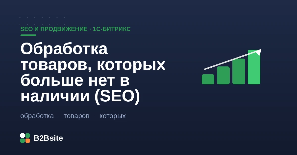 SEO-обработка товаров не в наличии на 1С-Битрикс: временное отсутствие, снятие с продажи, 301, 404, 410