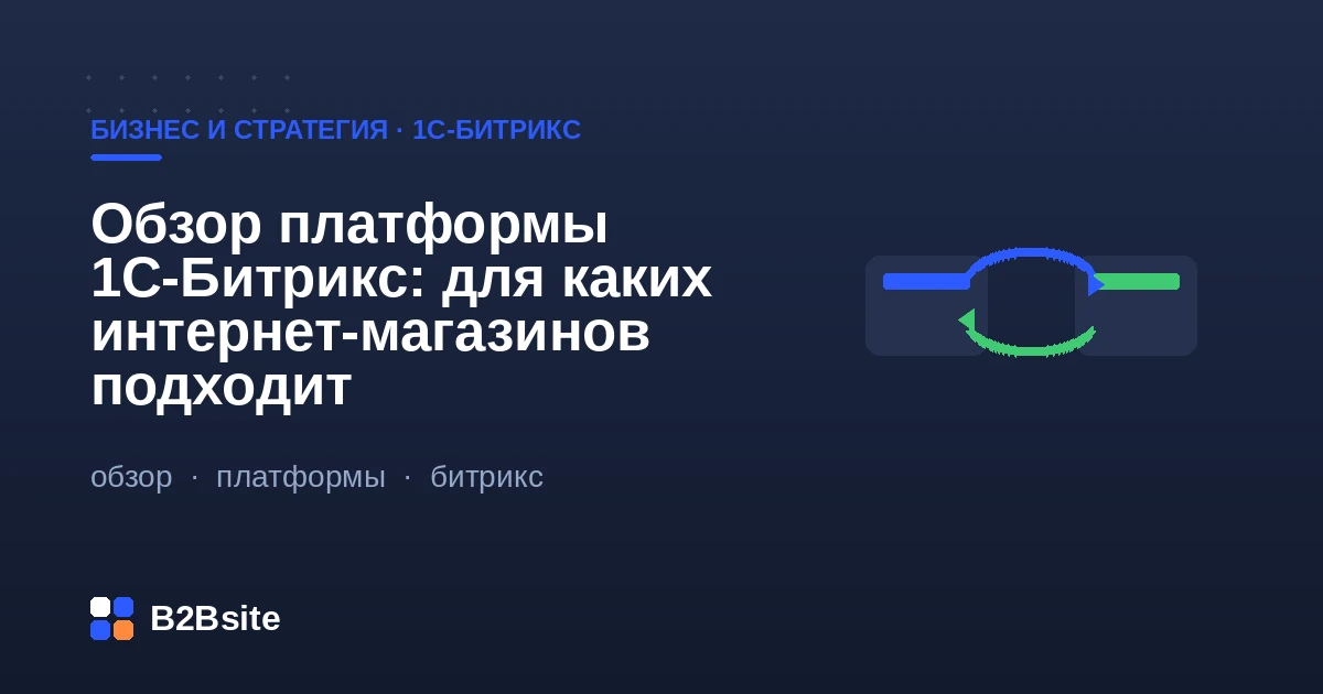 Обзор платформы 1С-Битрикс для интернет-магазина: редакции, лицензии, интеграция с 1С