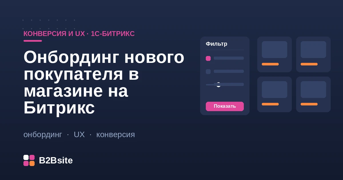 Онбординг нового покупателя в магазине на 1С-Битрикс: приветственный баннер, подсказки и понятная навигация для новичка