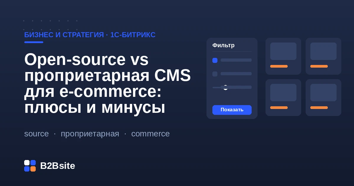 Сравнение open-source и проприетарной CMS для e-commerce: лицензии, стоимость владения, поддержка, место 1С-Битрикс