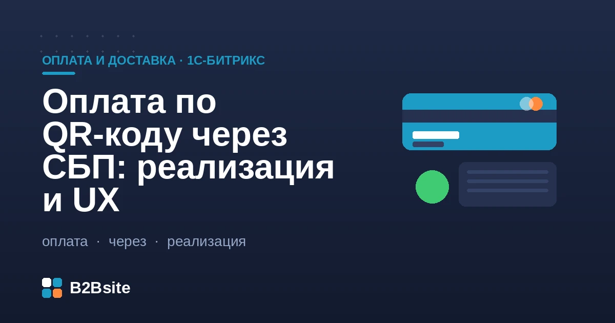 Оплата по QR-коду через СБП в интернет-магазине на 1С-Битрикс: реализация, UX, 54-ФЗ