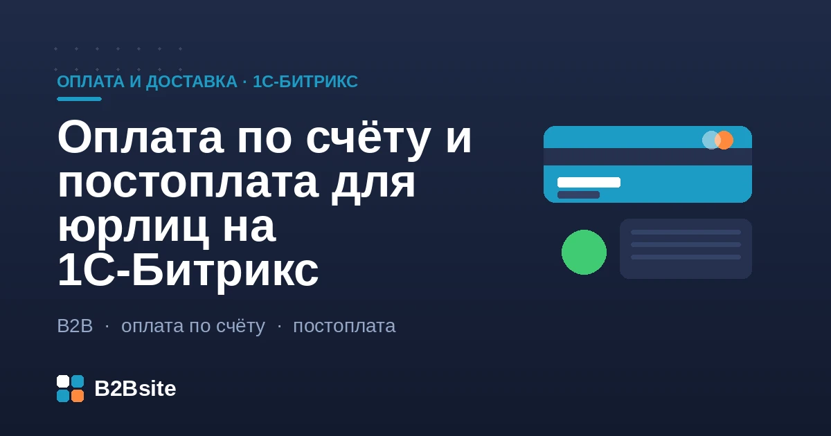 Оплата по счёту и постоплата для юрлиц на 1С-Битрикс: безналичный расчёт, выставление счёта из заказа, отсрочка платежа и подтверждение оплаты из 1С