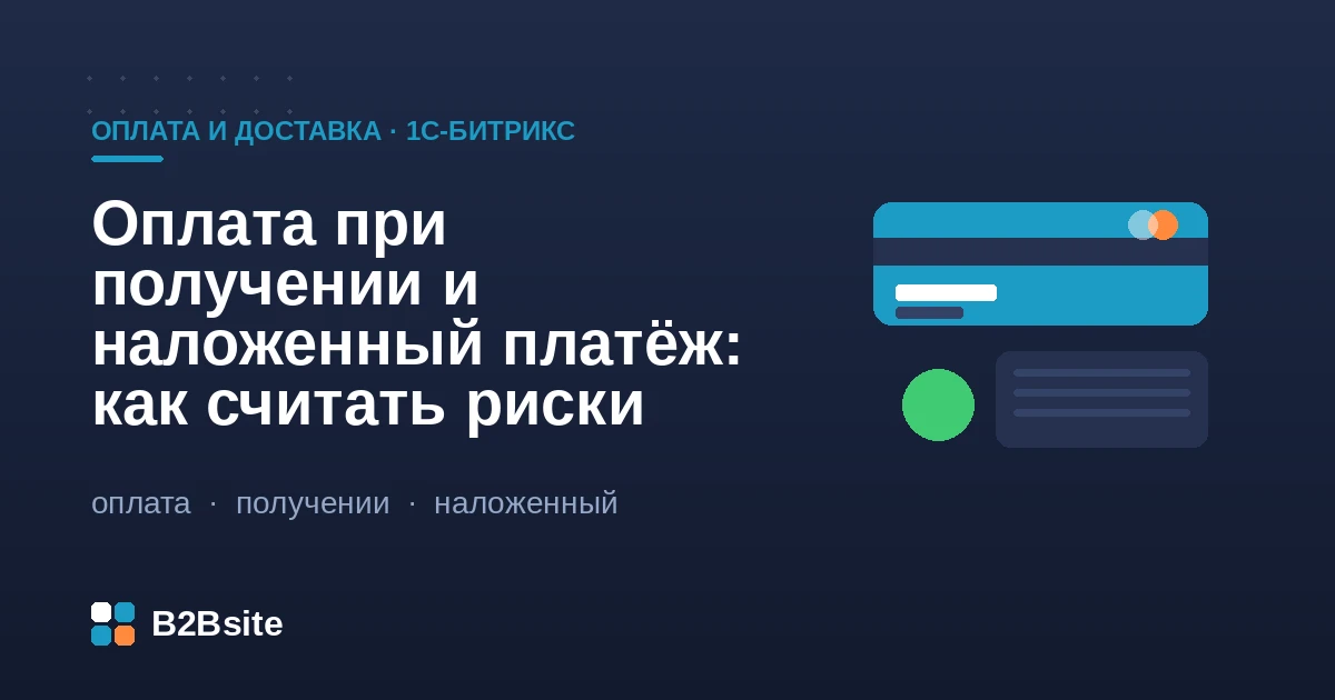 Оплата при получении и наложенный платёж в интернет-магазине на 1С-Битрикс: расчёт рисков и невыкупа
