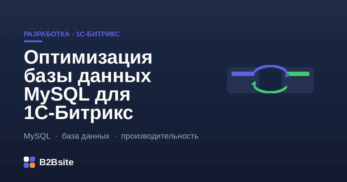 Оптимизация базы данных MySQL для 1С-Битрикс: индексы, медленные запросы, настройка MariaDB, буфер InnoDB и обслуживание больших таблиц