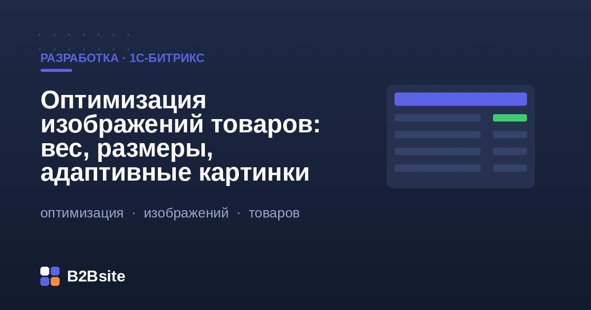 Оптимизация изображений товаров на 1С-Битрикс: вес, адаптивные картинки, WebP и Core Web Vitals