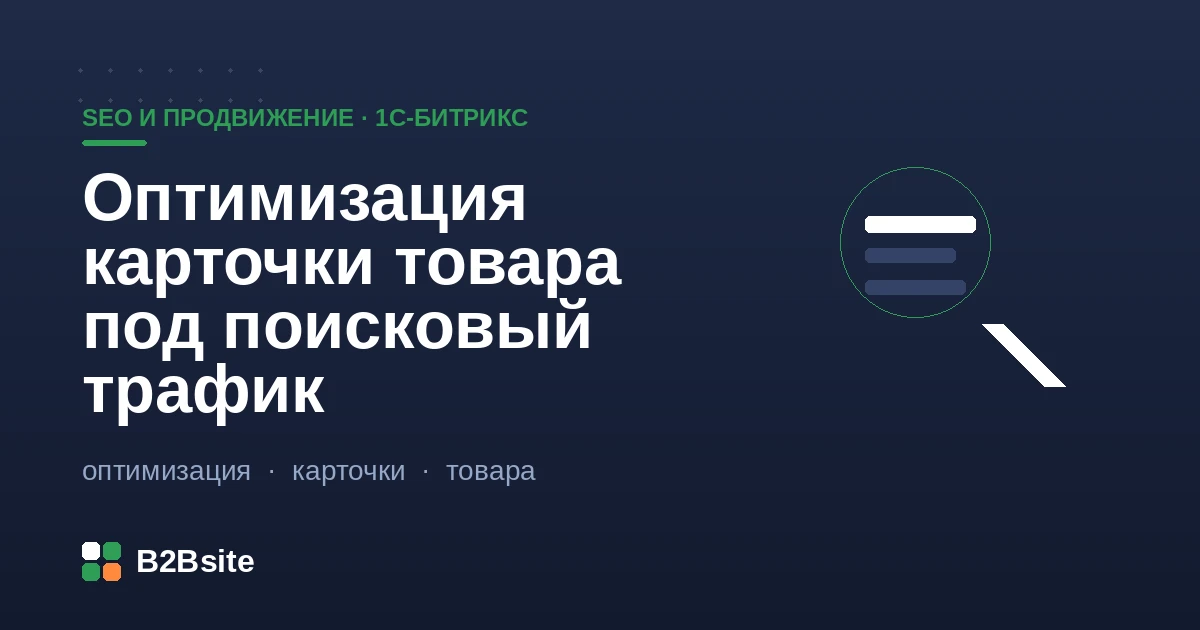 Оптимизация карточки товара под поисковый трафик на 1С-Битрикс: метатеги, микроразметка, контент, скорость