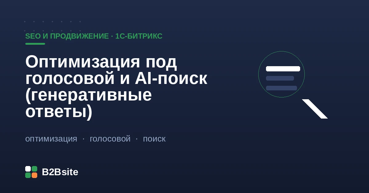 Оптимизация сайта на 1С-Битрикс под голосовой и AI-поиск: структурированные данные и генеративные ответы