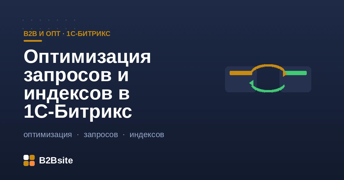 Оптимизация SQL-запросов и индексов базы данных в 1С-Битрикс: slow log, EXPLAIN, свойства инфоблоков и D7