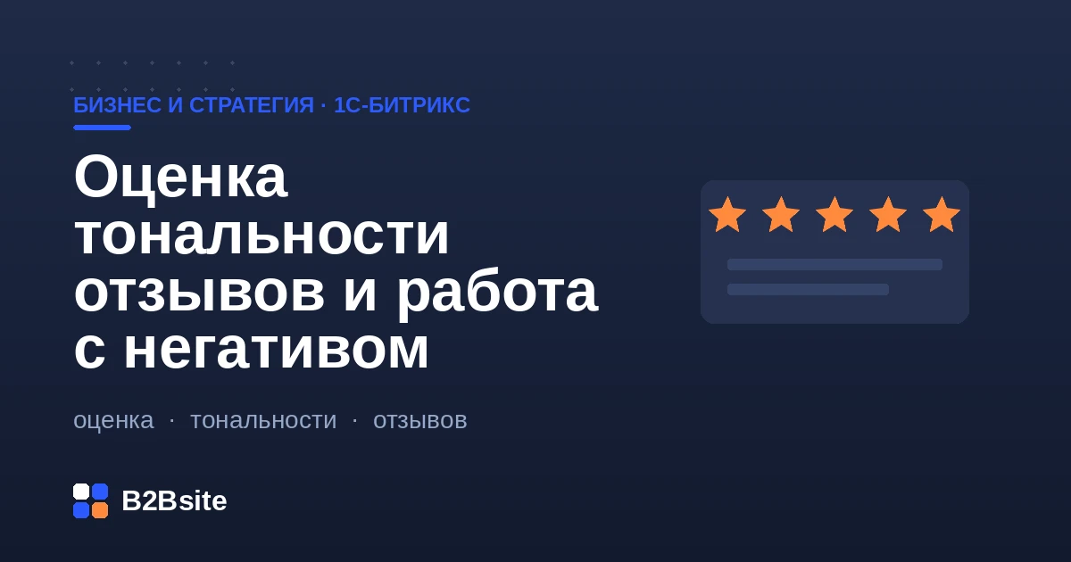 Автоматическая оценка тональности отзывов и работа с негативом на 1С-Битрикс