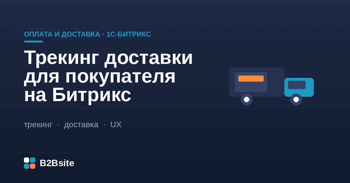 Трекинг доставки на 1С-Битрикс: статус и трек-номер посылки в личном кабинете и письмах покупателя