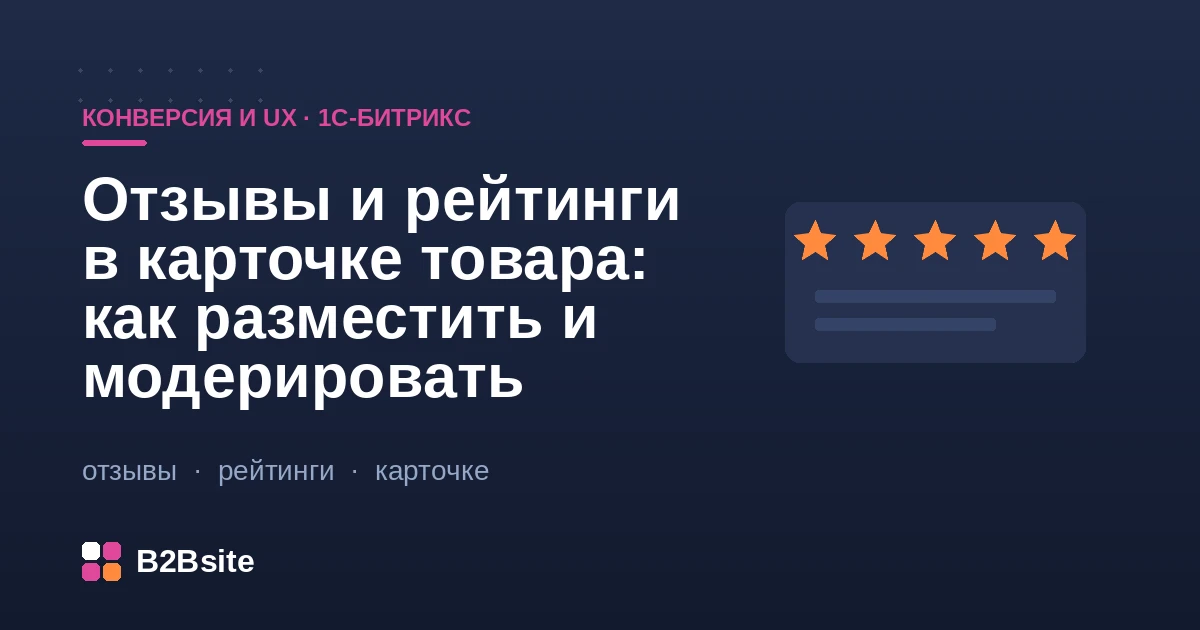 Отзывы и рейтинги в карточке товара на 1С-Битрикс: инфоблок отзывов, модерация и микроразметка