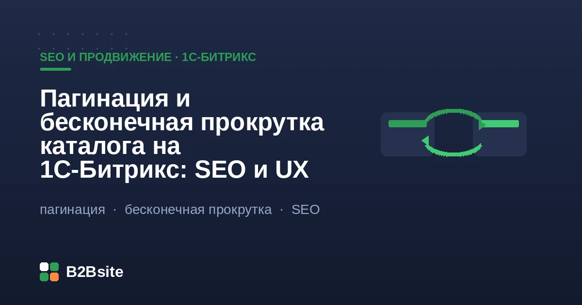 Пагинация и бесконечная прокрутка каталога на 1С-Битрикс: SEO и UX постраничной навигации