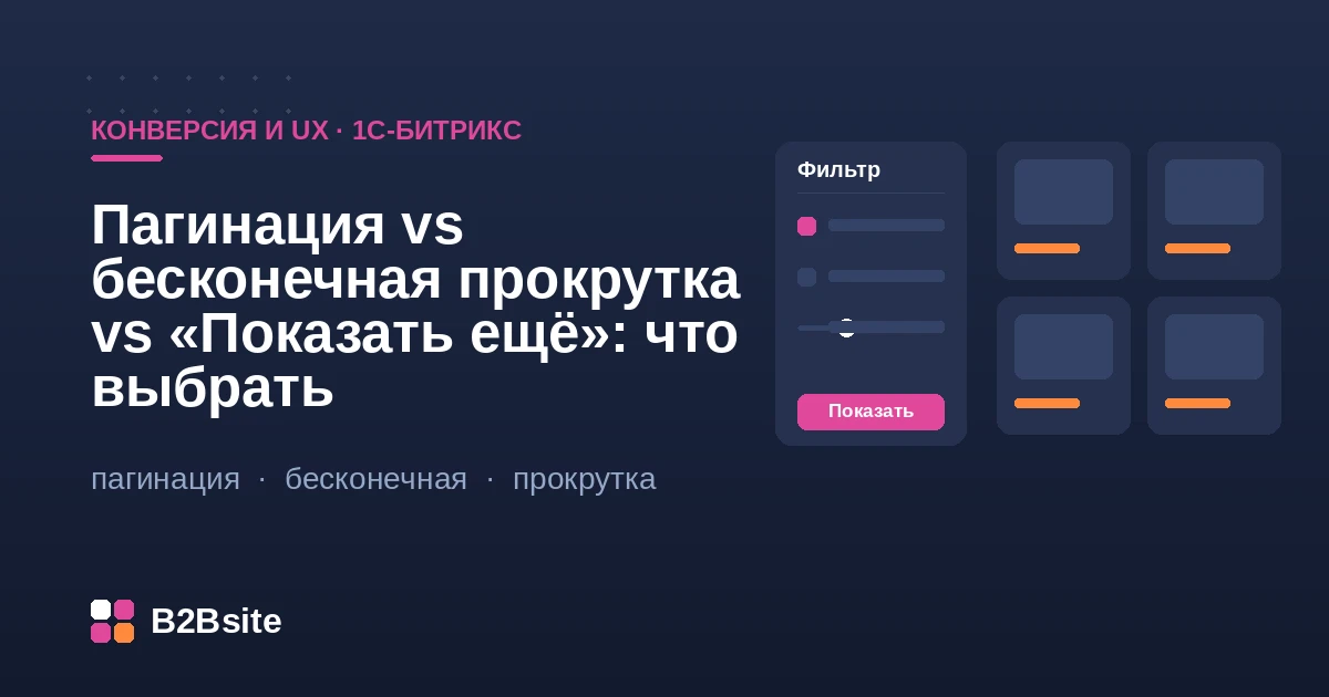 Сравнение пагинации, бесконечной прокрутки и кнопки «Показать ещё» в каталоге на 1С-Битрикс