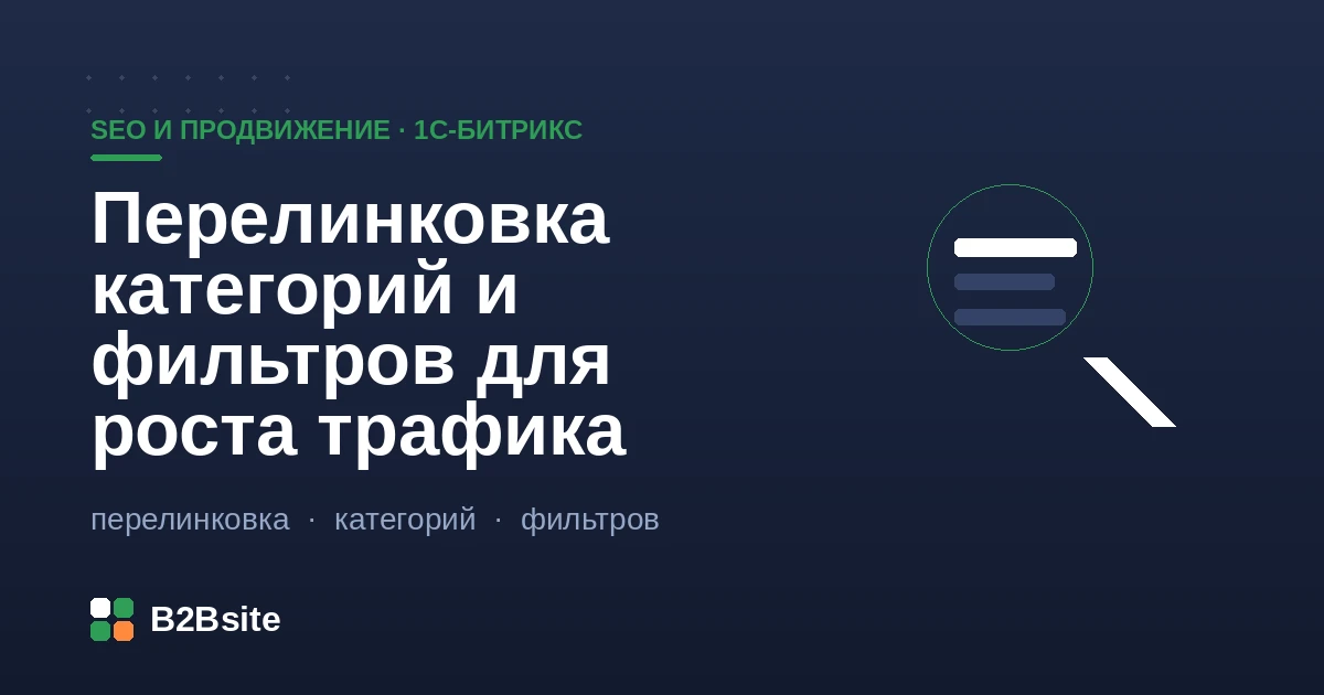 Перелинковка категорий и SEO-страниц умного фильтра в интернет-магазине на 1С-Битрикс для роста трафика