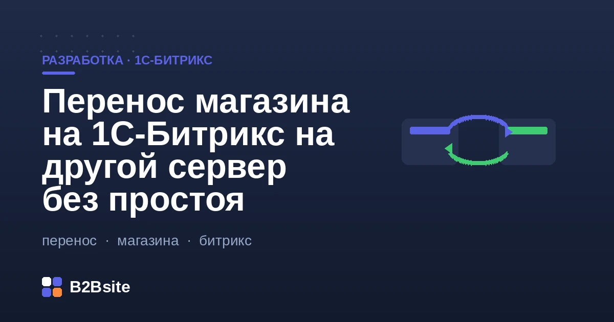 Перенос интернет-магазина на 1С-Битрикс на другой сервер без простоя: BitrixVM, синхронизация, DNS