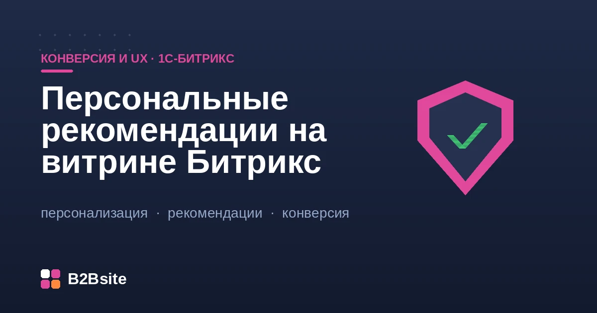 Персональные рекомендации товаров на витрине интернет-магазина на 1С-Битрикс: блоки «С этим покупают» и «Вам может понравиться»