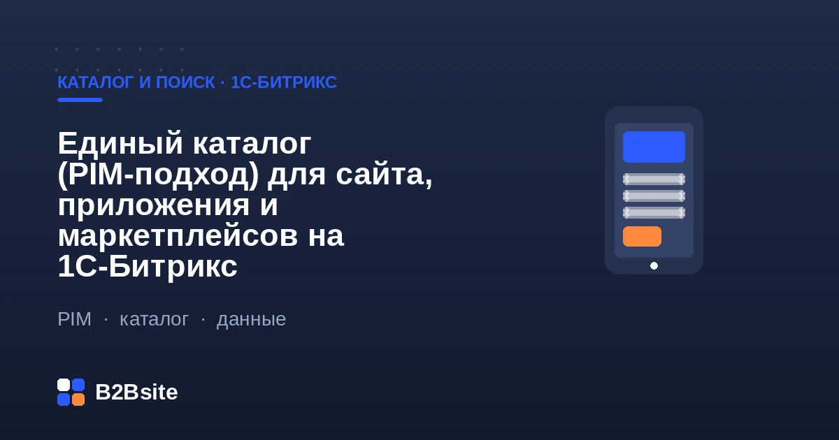 Единый каталог по PIM-подходу на 1С-Битрикс: один источник товарных данных для сайта, приложения и маркетплейсов