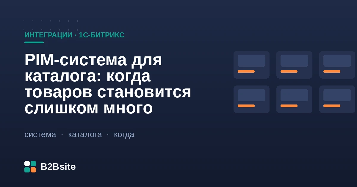 PIM-система для большого каталога на 1С-Битрикс: инфоблоки, торговый каталог, торговые предложения, обмен с 1С и маркетплейсами