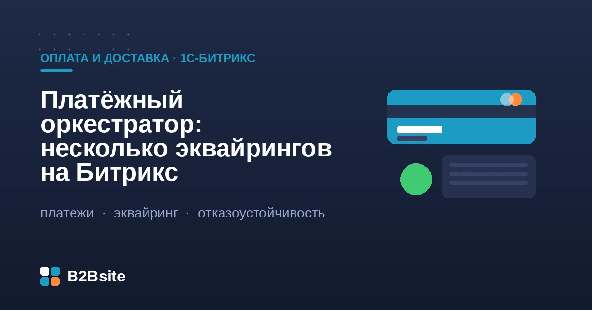 Платёжный оркестратор в 1С-Битрикс: несколько эквайрингов, приоритеты и резервное переключение при сбое