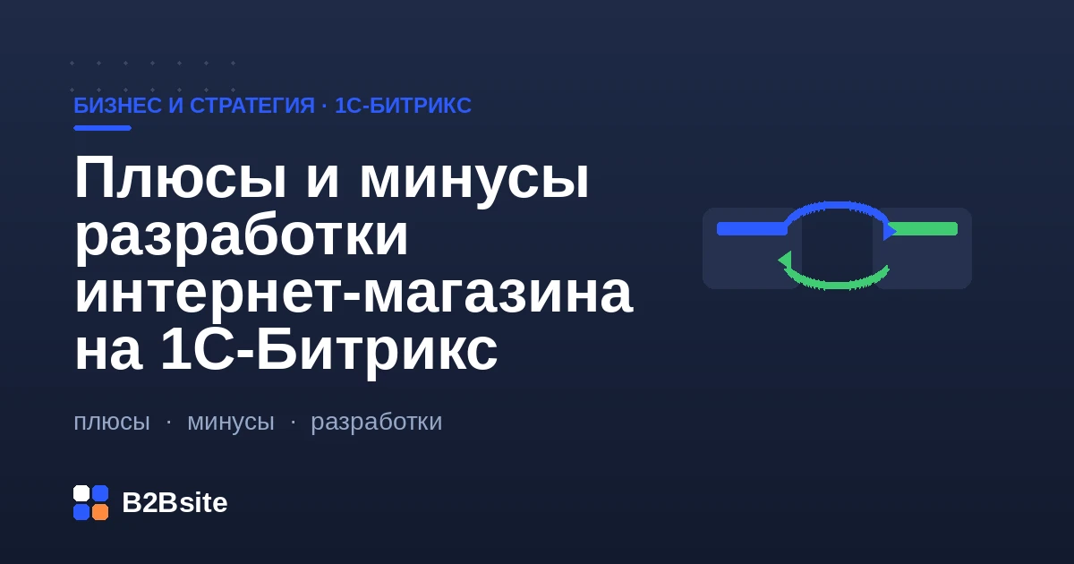 Плюсы и минусы разработки интернет-магазина на 1С-Битрикс: лицензии, интеграция с 1С, скорость, поддержка
