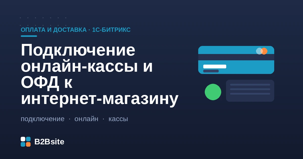 Подключение онлайн-кассы и ОФД к интернет-магазину на 1С-Битрикс по 54-ФЗ: фискальный чек, ставки НДС, обмен с 1С