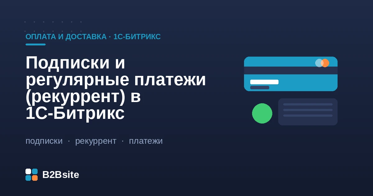 Рекуррентные платежи и подписки в 1С-Битрикс: привязка карты, токен, автосписания, напоминания и чеки по 54-ФЗ