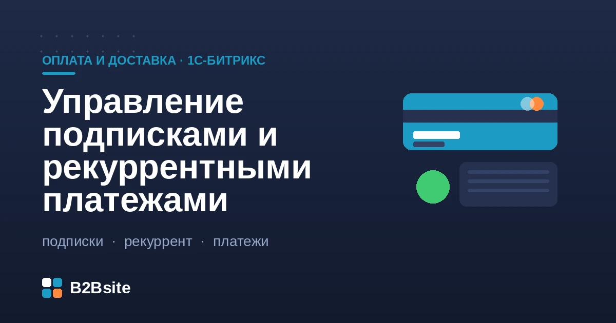 Управление подписками и рекуррентными платежами в 1С-Битрикс: регулярные списания, автопродление, паузы и уведомления