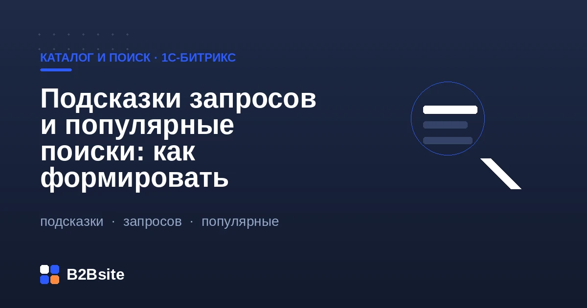 Подсказки запросов и популярные поиски в магазине на 1С-Битрикс: автодополнение и работа с нулевыми результатами