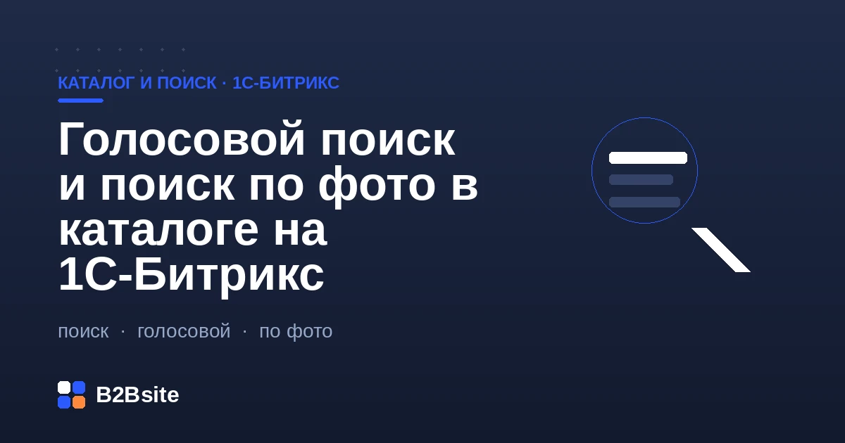 Голосовой поиск и поиск по фото в каталоге на 1С-Битрикс: распознавание речи, визуальный подбор товара, архитектура виджета