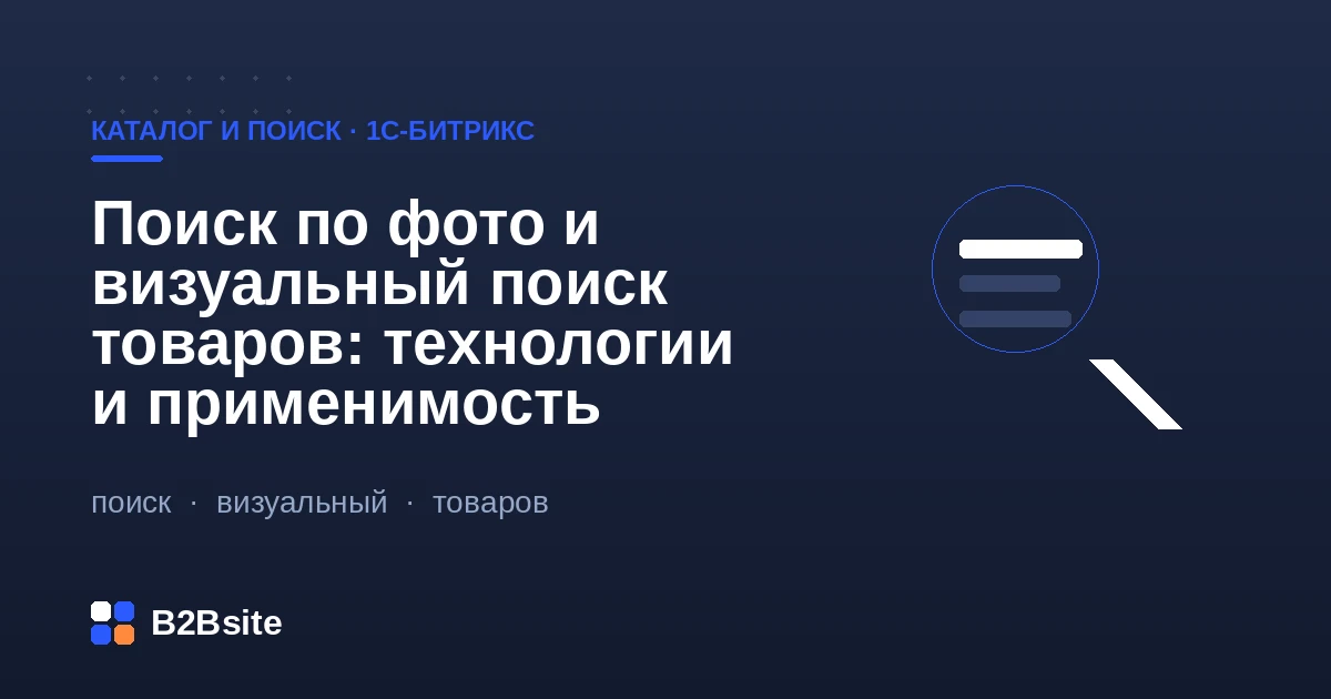 Поиск по фото и визуальный поиск товаров: эмбеддинги, векторный поиск и интеграция с каталогом на 1С-Битрикс