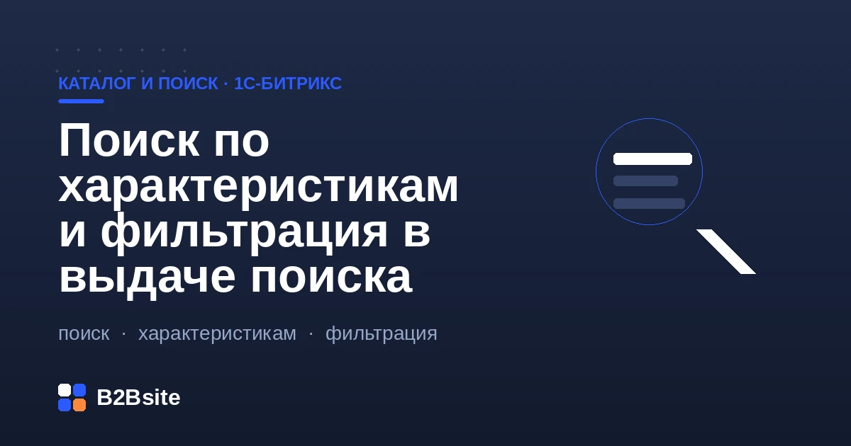 Поиск по характеристикам и фасетная фильтрация в выдаче поиска на 1С-Битрикс