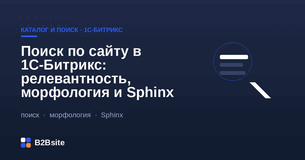 Поиск по сайту в 1С-Битрикс: строка поиска, морфология, релевантность и ускорение через Sphinx