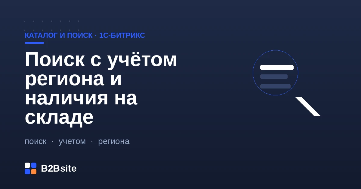 Поиск и каталог с учётом региона клиента и наличия на складах на сайте 1С-Битрикс