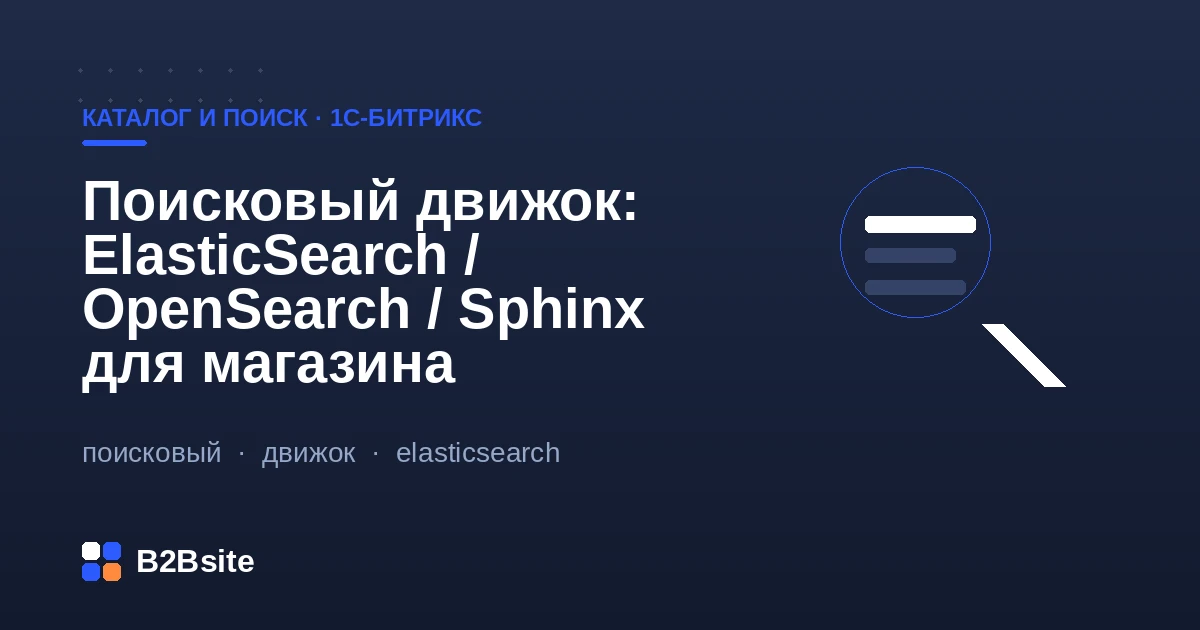 Внешние поисковые движки ElasticSearch, OpenSearch и Sphinx для интернет-магазина на 1С-Битрикс