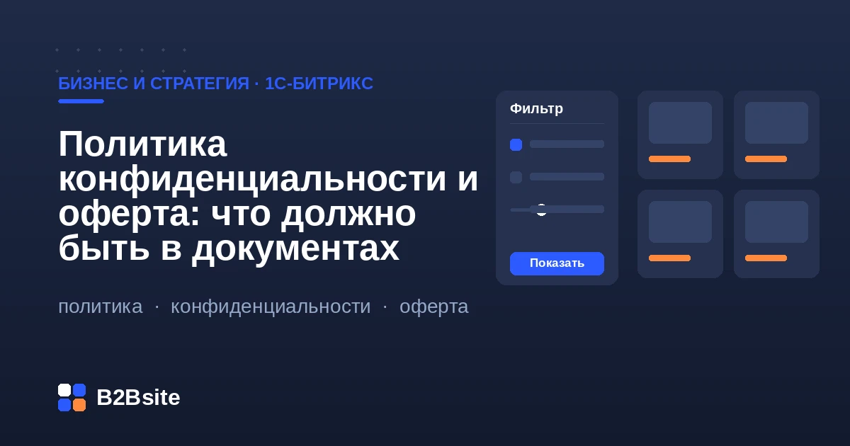 Политика конфиденциальности, согласие на обработку ПДн и договор-оферта интернет-магазина на 1С-Битрикс
