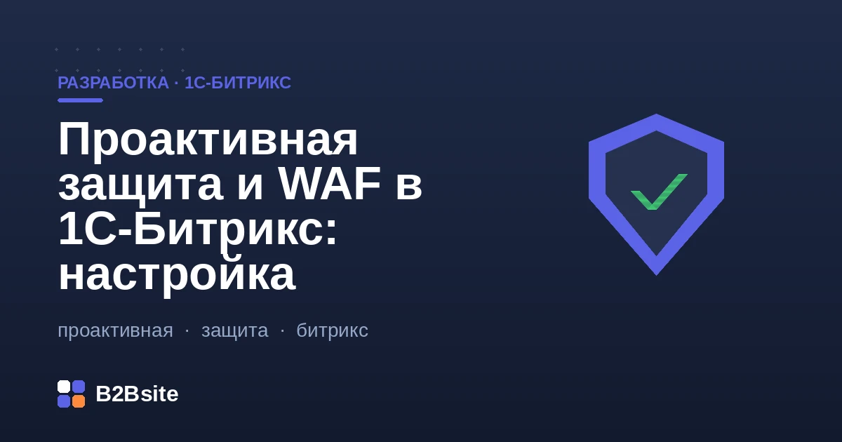 Настройка проактивной защиты и проактивного фильтра WAF в 1С-Битрикс: уровни безопасности и журнал вторжений