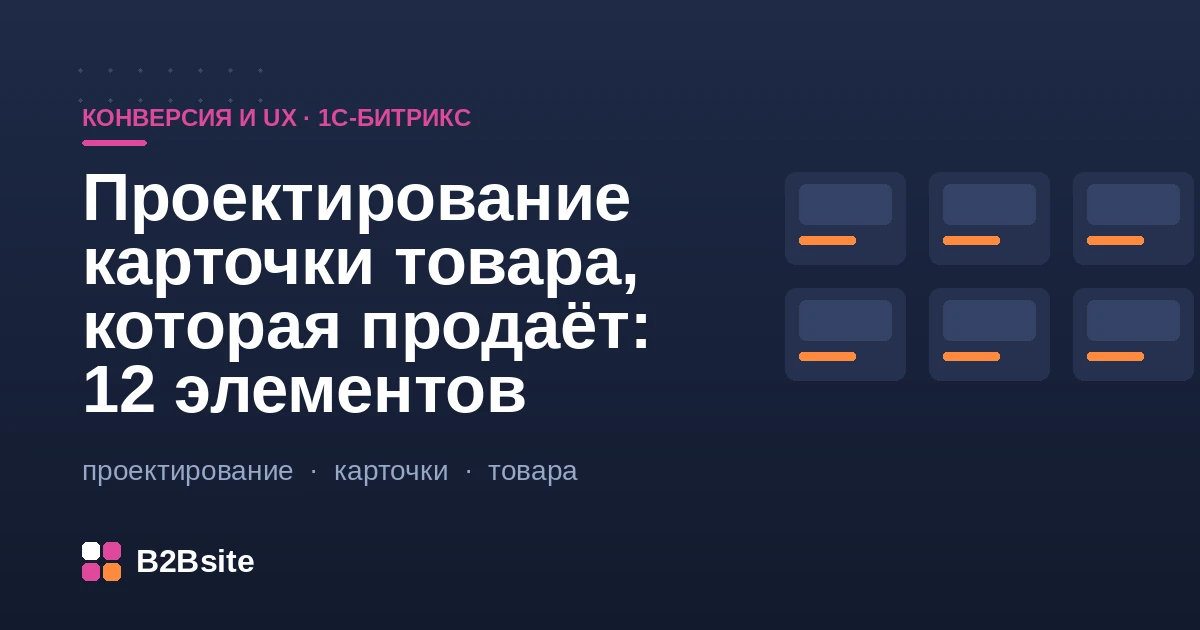 Проектирование продающей карточки товара на 1С-Битрикс: галерея, цена, наличие, характеристики, отзывы
