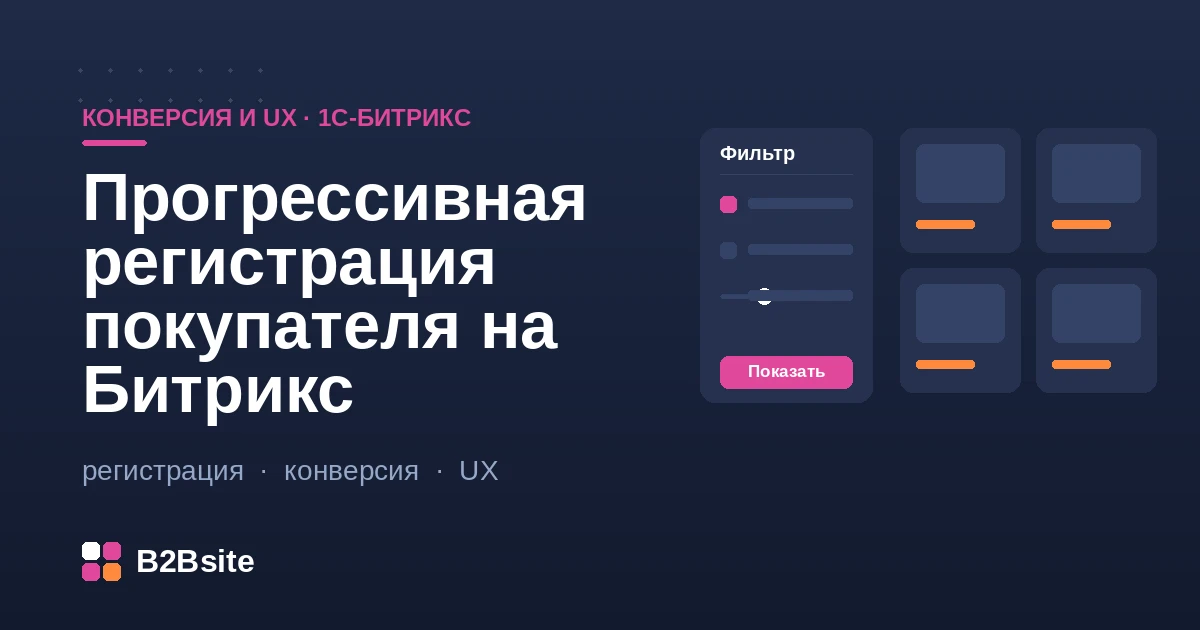 Прогрессивная регистрация покупателя в 1С-Битрикс: сначала покупка, затем постепенное дозаполнение профиля