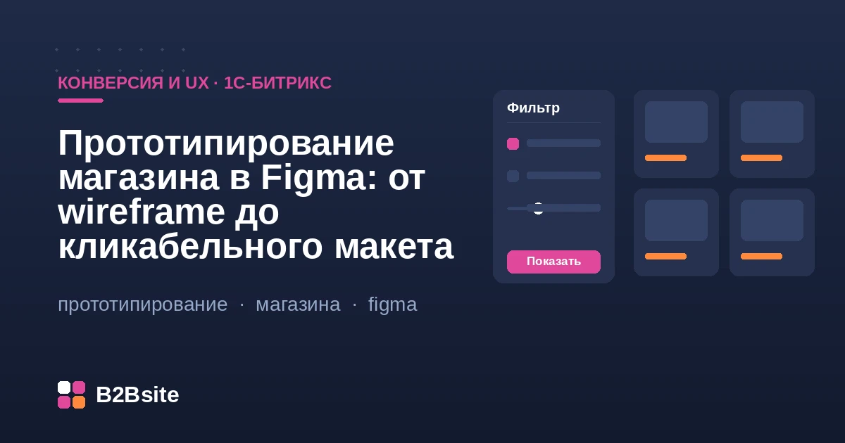 Прототипирование интернет-магазина в Figma: от wireframe до кликабельного макета для сайта на 1С-Битрикс