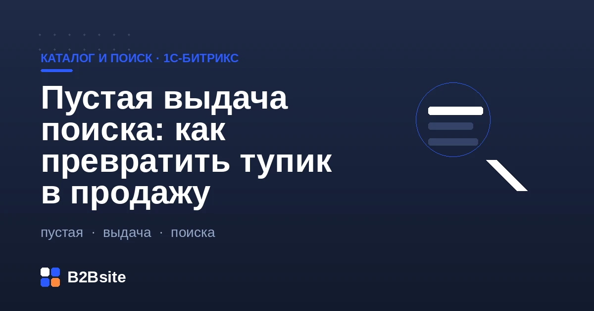 Пустая выдача поиска в магазине на 1С-Битрикс: подсказки, синонимы, исправление опечаток, альтернативы и аналитика