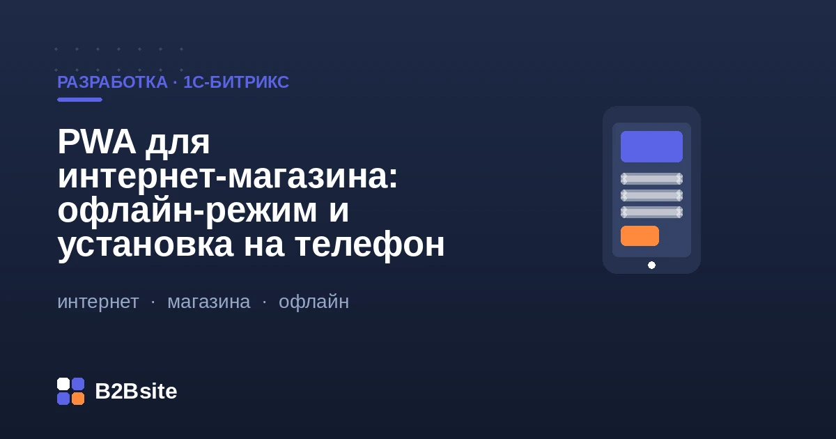PWA для интернет-магазина на 1С-Битрикс: офлайн-режим, service worker и установка на телефон