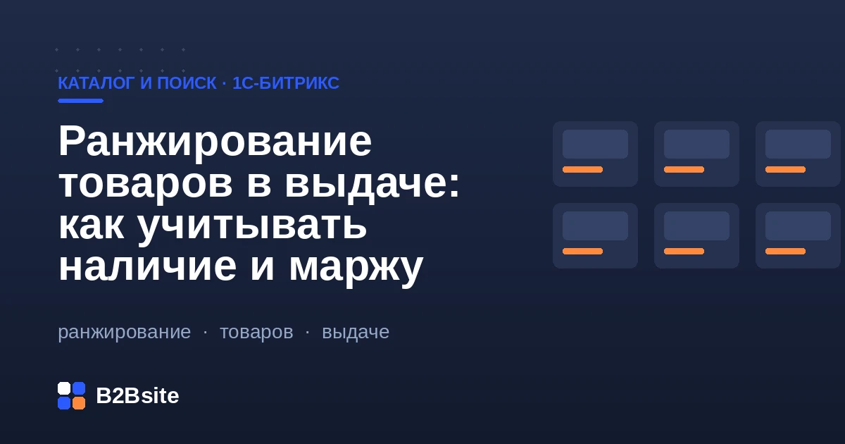 Ранжирование товаров в каталоге 1С-Битрикс: учёт наличия, маржи и спроса, скоринг и индекс сортировки