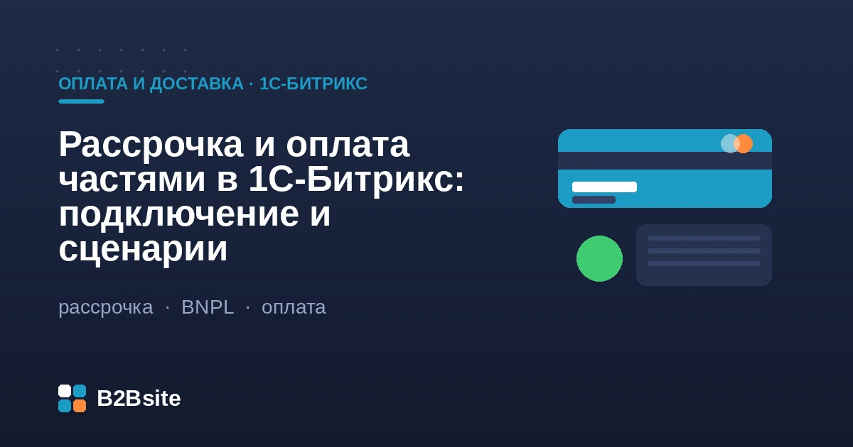 Рассрочка и оплата частями в 1С-Битрикс: BNPL-сервисы, банковская рассрочка, отображение в корзине и карточке товара