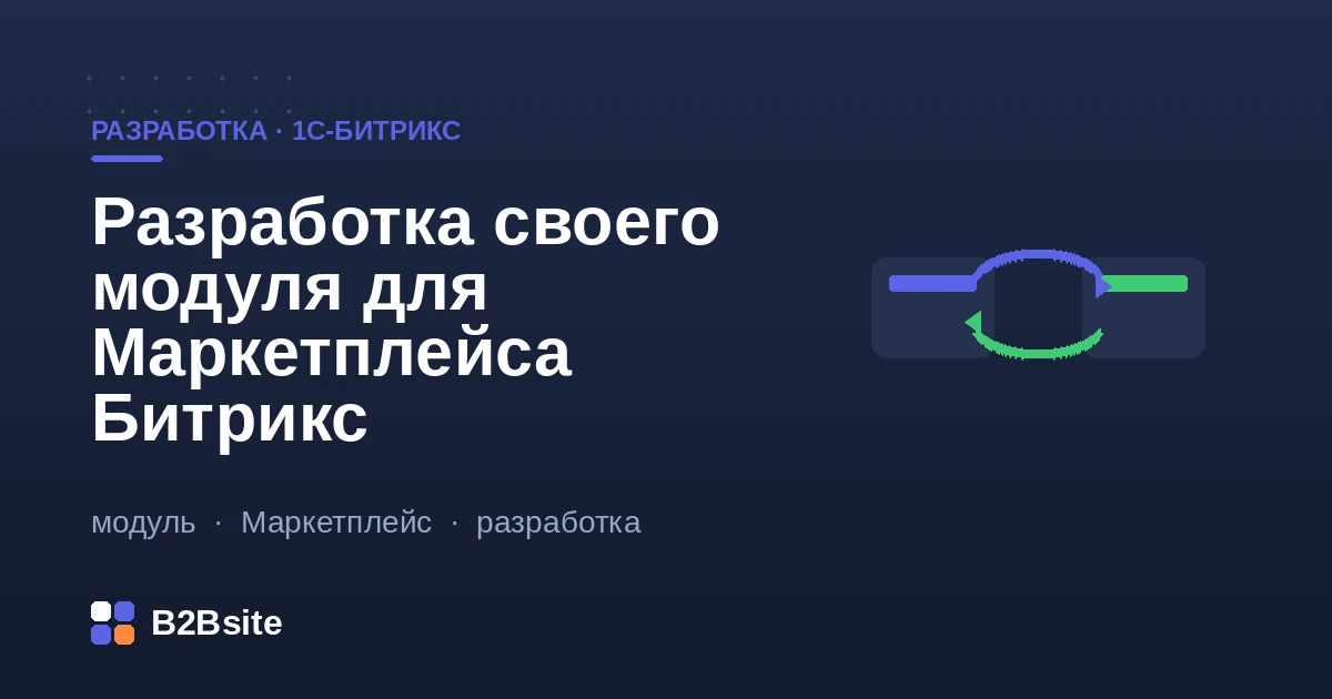 Разработка модуля для Маркетплейса 1С-Битрикс: структура каталога модуля, установщик, лицензия и обновления