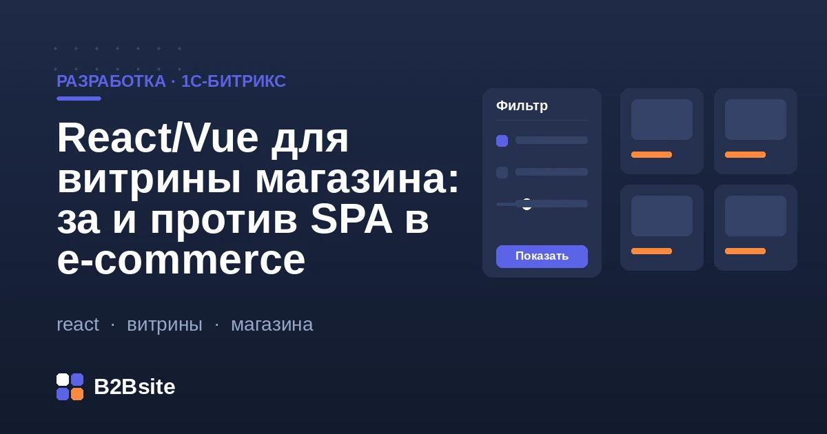 React и Vue для витрины интернет-магазина: SPA, SSR и гибридный подход с 1С-Битрикс через REST API