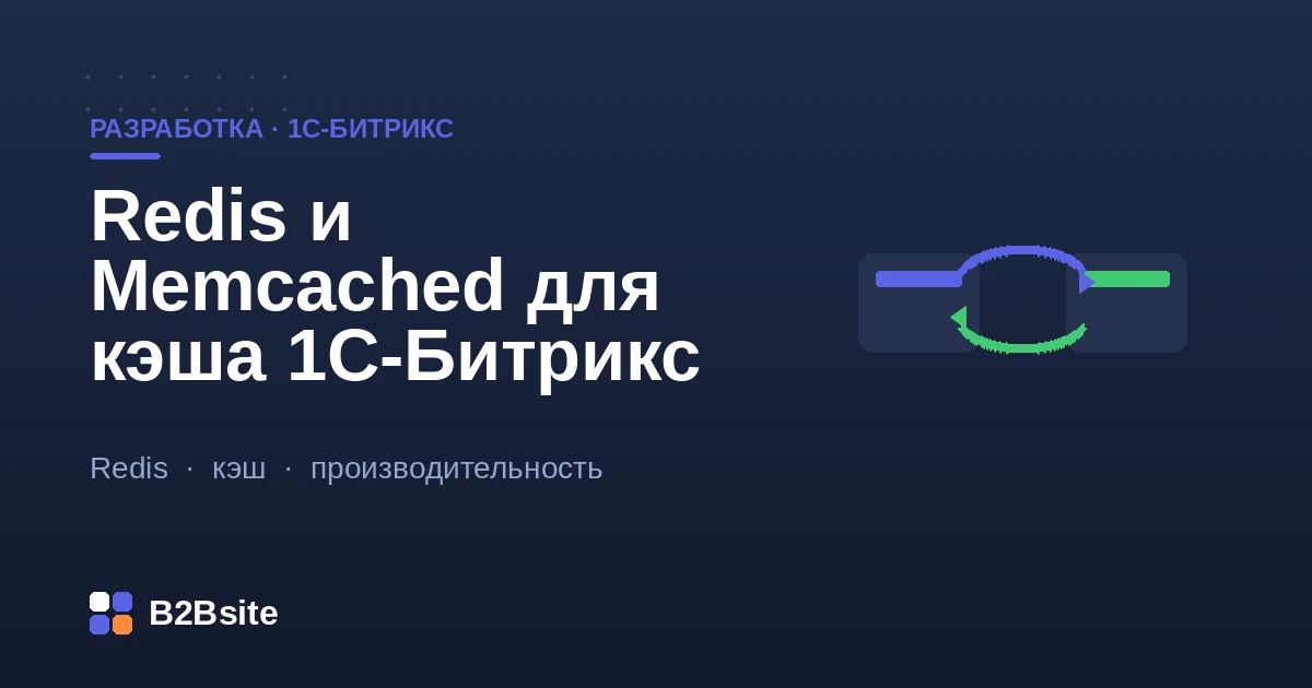 Внешний кэш 1С-Битрикс: Redis и Memcached как хранилище кэша и сессий, ускорение и отказоустойчивость