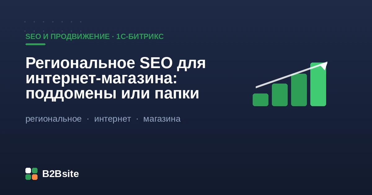 Региональное SEO интернет-магазина на 1С-Битрикс: поддомены или папки
